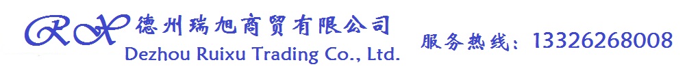 德州瑞旭商贸有限公司